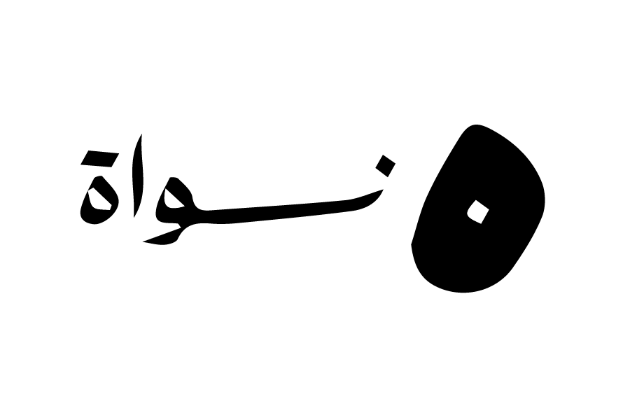 نواة